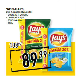 Акция - Чипсы LAY’S,