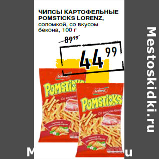 Акция - Чипсы картофельные Pomsticks LORENZ,