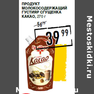 Акция - Продукт молокосодержащий ГУС ТИЯР Сгущенка какао,