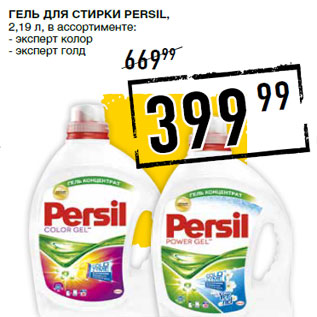 Акция - Гель для стирки PERSIL,