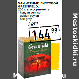 Акция - Чай черный листовой GREENFIELD,