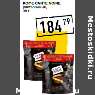 Акция - Кофе CARTE NOIRE, растворимый,