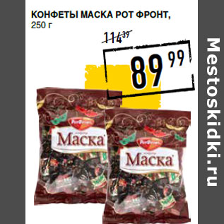 Акция - Конфеты Маска РОТ ФРОНТ