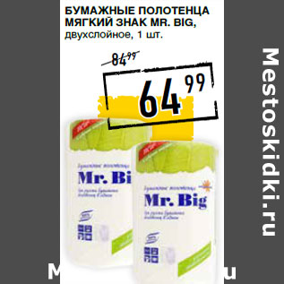 Акция - Бумажные полотенца МЯГКИЙ ЗНАК Mr. Big, двухслойное,