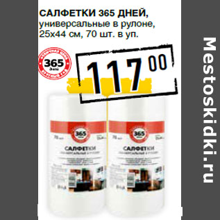 Акция - Салфетки 365 ДНЕЙ,