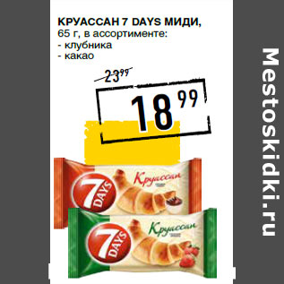 Акция - Круассан 7 DAYS Миди,