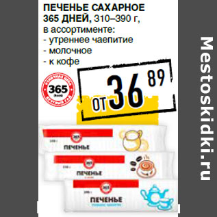 Акция - Печенье сахарное 365 ДНЕЙ, 310–390 г,