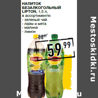 Акция - Напиток безалкогольный LIPTON,