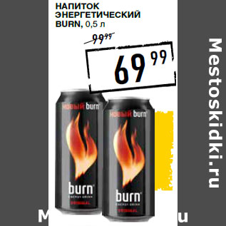 Акция - Напиток энергетический BURN