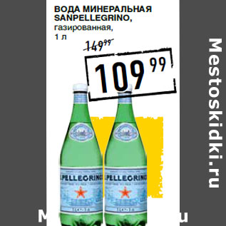 Акция - Вода минеральная SANPELLEGRINO, газированная,