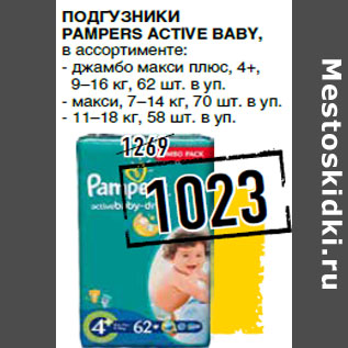 Акция - Подгузники PAMPERS Ac tive Baby ,