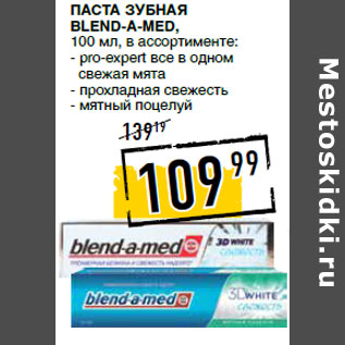 Акция - Паста зубная BLEND-A-MED,