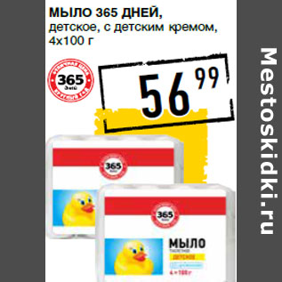 Акция - Мыло 365 ДНЕЙ, детское, с детским кремом,