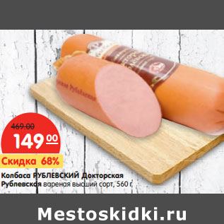 Акция - Колбаса РУБЛЕВСКИЙ Докторская Рублевская