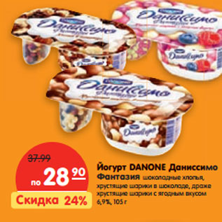 Акция - Йогурт DANONE Даниссимо Фантазия 6,9%,