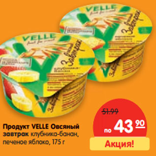 Акция - Продукт VELLE Овсяный завтрак