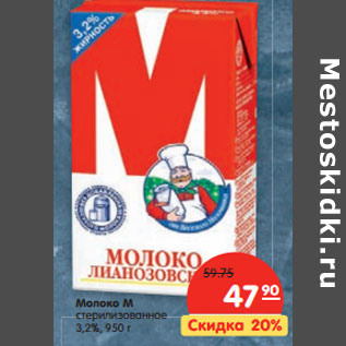 Акция - Молоко М стерилизованное 3,2%