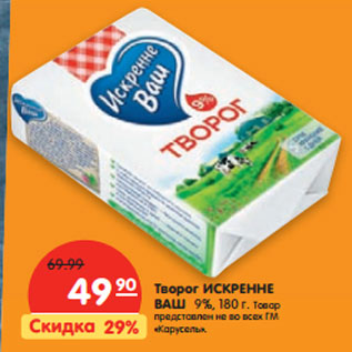 Акция - Творог ИСКРЕННЕ ВАШ 9%,