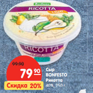 Акция - Сыр BONFESTO Рикотта 40%