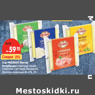 Акция - Сыр PRESIDENT Мастер бутербродов