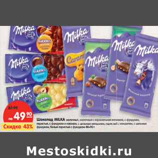 Акция - Шоколад MILKA