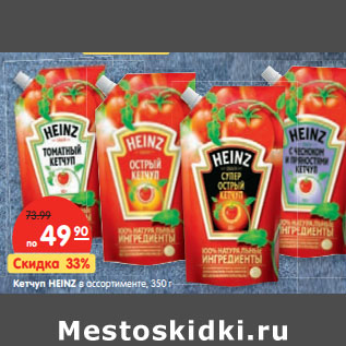 Акция - Кетчуп HEINZ