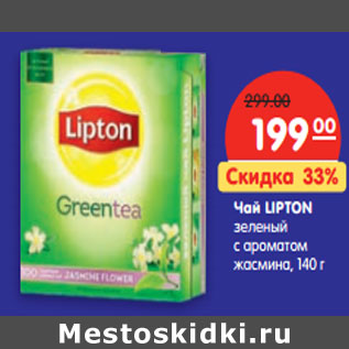 Акция - Чай LIPTON зеленый с ароматом жасмина