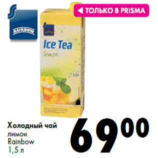 Акция - Холодный чай лимон Rainbow