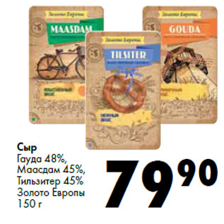 Акция - Сыр Золото Европы