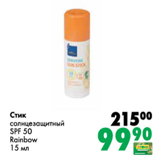 Акция - Стик солнцезащитный SPF 50 Raindow