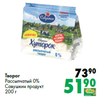 Акция - Творог Рассыпчатый 0% Савушкин продукт