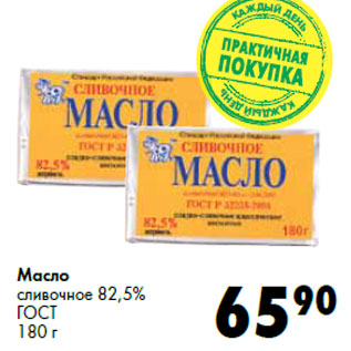 Акция - Масло сливочное 82,5% ГОСТ