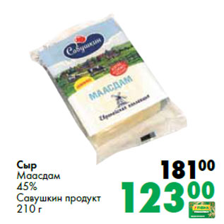 Акция - Сыр Маасдам 45% Савушкин продукт