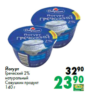Акция - Йогурт Греческий 2% натуральный Савушкин продукт