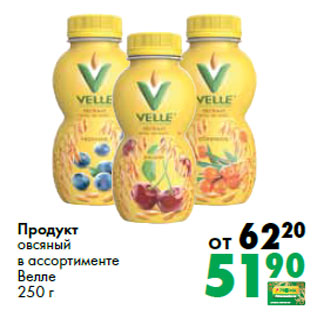 Акция - Продукт овсяный в ассортименте Велле