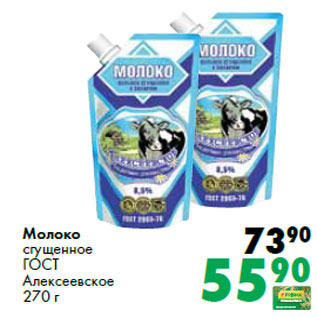 Акция - Молоко сгущенное ГОСТ Алексеевское