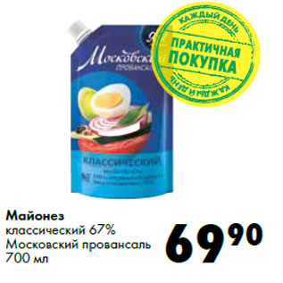 Акция - Майонез классический 67% Московский провансаль