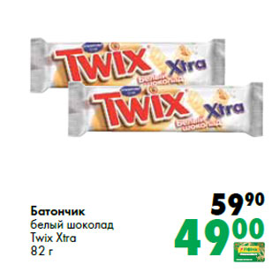 Акция - Батончик белый шоколад Twix Xtra