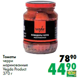 Акция - Томаты черри маринованные Vegda Product