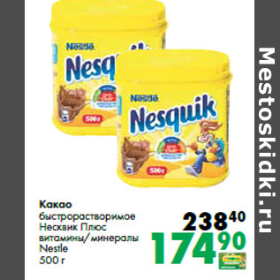 Акция - Какао быстрорастворимое Несквик Плюс Nestle