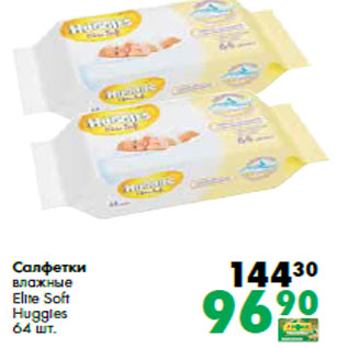 Акция - Салфетки влажные Elite Soft Huggies