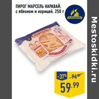 Акция - ПИРОГ МАРСЕЛЬ КАРАВАЙ , с яблоком и корицей