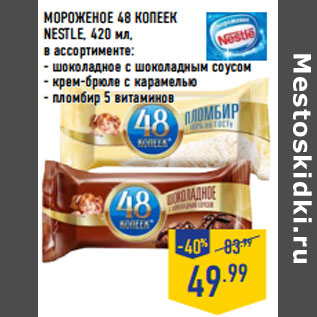 Акция - МОРОЖЕНОЕ 48 КОПЕЕК NESTLE,