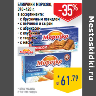 Акция - БЛИНЧИКИ МОРОЗКО,