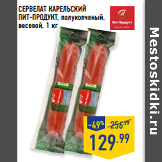 Акция - Сервелат Карельский ПИТ-ПРОДУКТ,