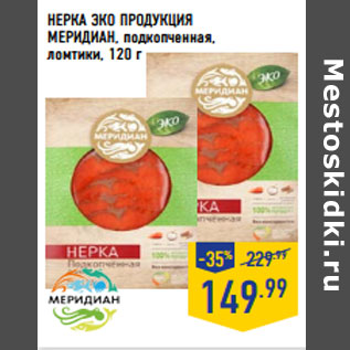 Акция - НЕРКА ЭКО ПРОДУКЦИЯ МЕРИДИАН, подкопченная,