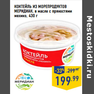 Акция - КОКТЕЙЛЬ ИЗ МОРЕПРОДУКТОВ МЕРИДИАН,