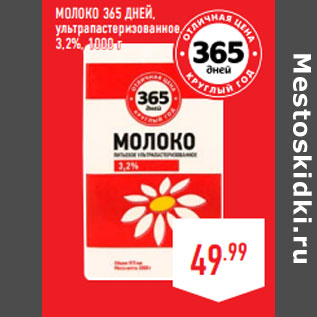 Акция - Молоко 365 ДНЕЙ, ультрапастеризованное, 3,2%,