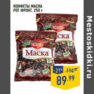 Акция - КОНФЕТЫ МАСКА РОТ ФРОНТ,