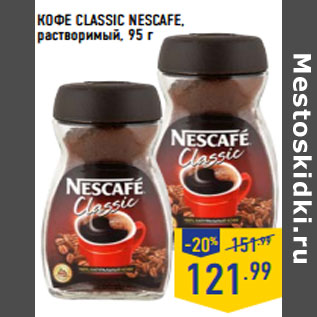 Акция - КОФЕ CLASSIC NESCAFE, растворимый